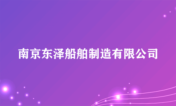 南京东泽船舶制造有限公司