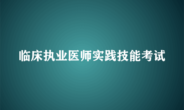 临床执业医师实践技能考试