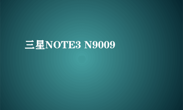 三星NOTE3 N9009