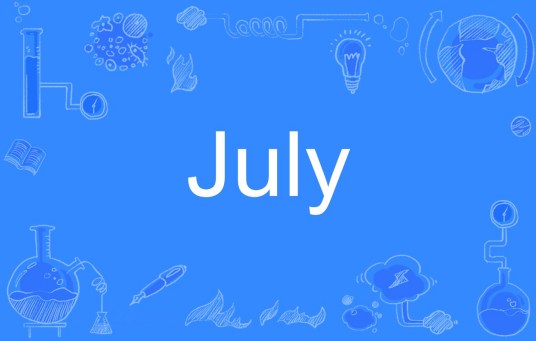 july（英文单词）