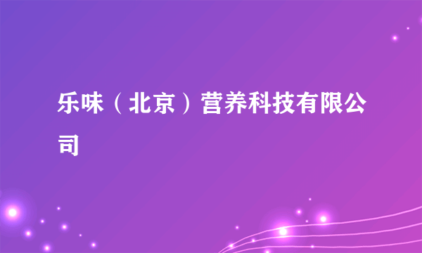 乐味（北京）营养科技有限公司