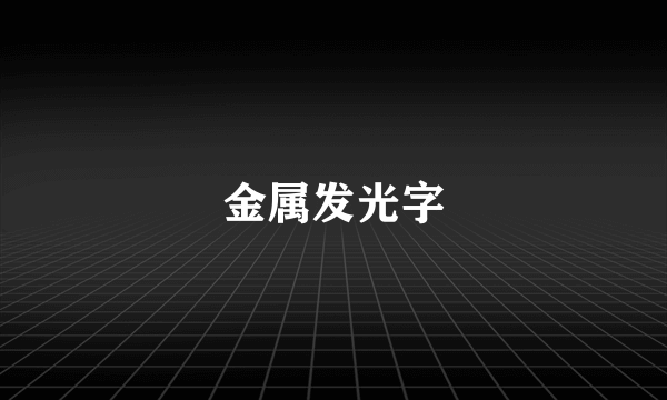 金属发光字