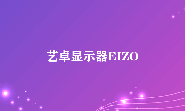 艺卓显示器EIZO