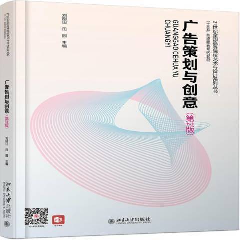 广告策划与创意（2019年北京大学出版社出版的图书）