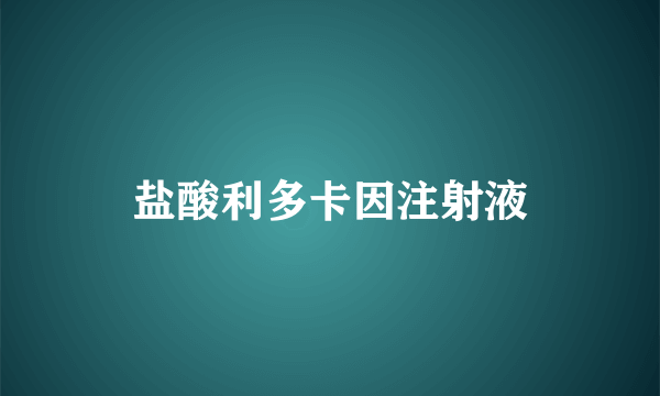 盐酸利多卡因注射液