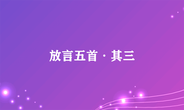 放言五首·其三