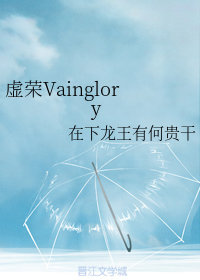 虚荣Vainglory