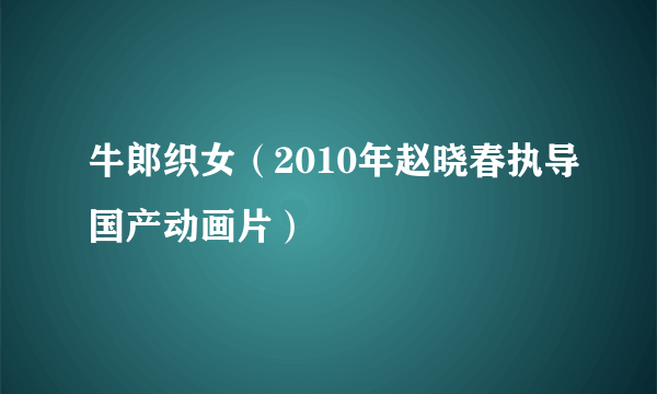 牛郎织女（2010年赵晓春执导国产动画片）