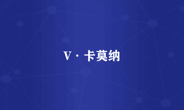 V·卡莫纳