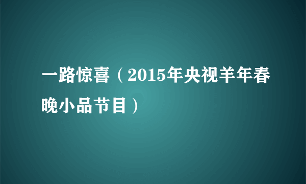 一路惊喜（2015年央视羊年春晚小品节目）