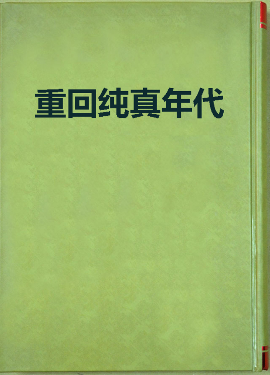 重回纯真年代