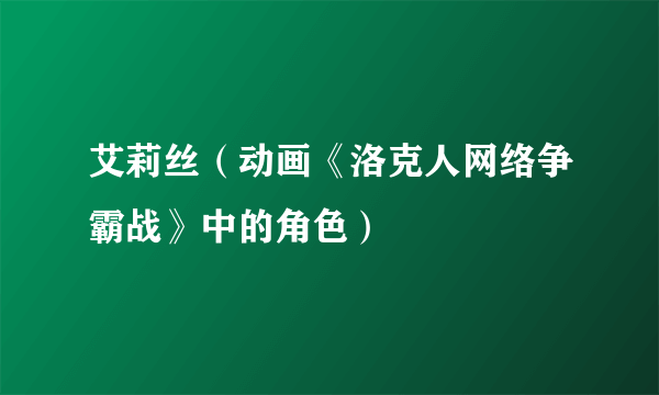 艾莉丝（动画《洛克人网络争霸战》中的角色）