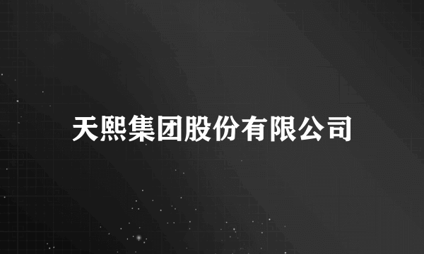 天熙集团股份有限公司