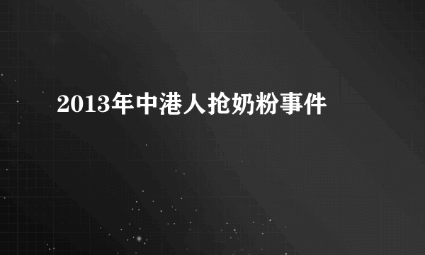 2013年中港人抢奶粉事件