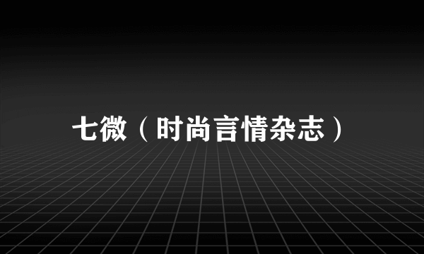 七微（时尚言情杂志）