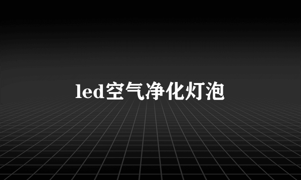 led空气净化灯泡