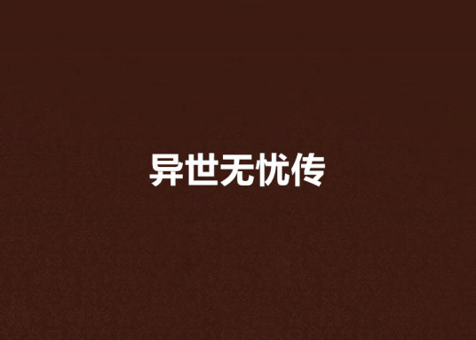 异世无忧传