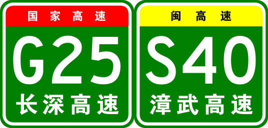 永安—武平高速公路