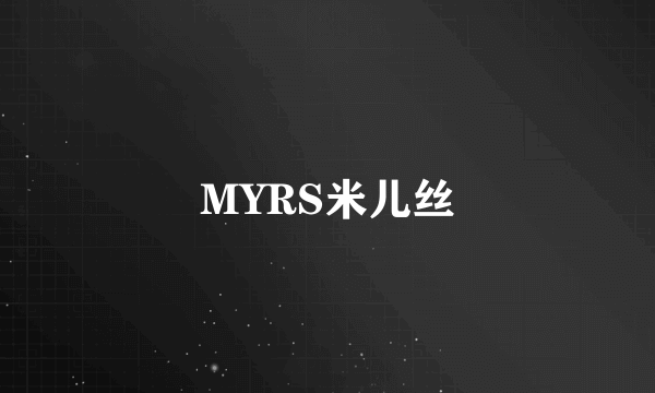 MYRS米儿丝