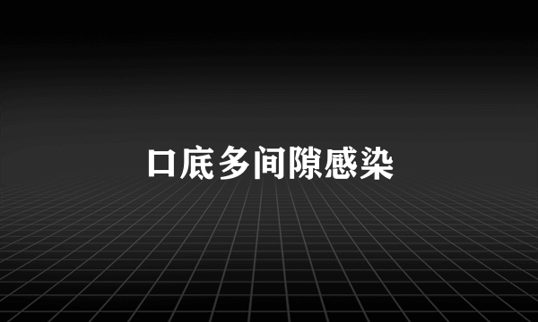 口底多间隙感染