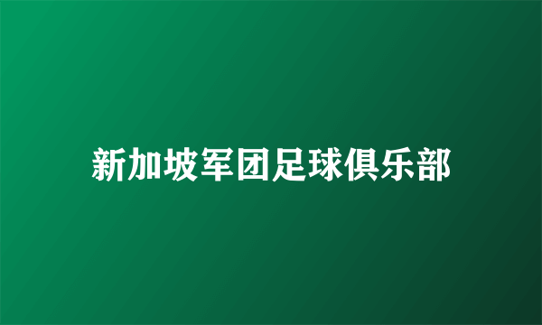 新加坡军团足球俱乐部