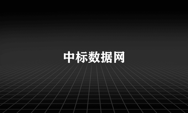 中标数据网