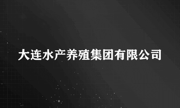 大连水产养殖集团有限公司