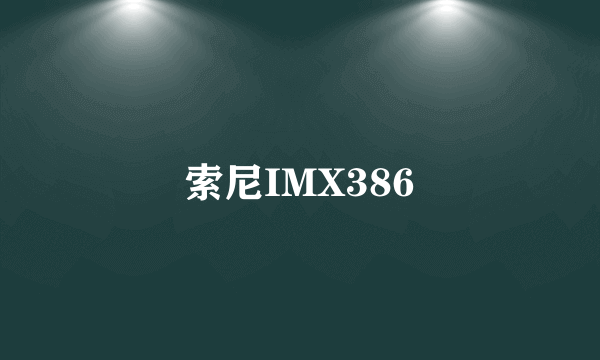 索尼IMX386