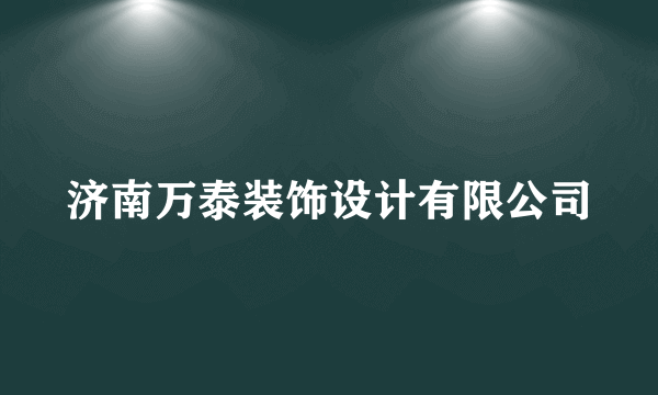 济南万泰装饰设计有限公司