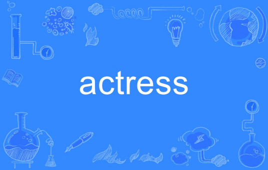 actress（英语单词）