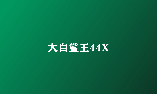 大白鲨王44X