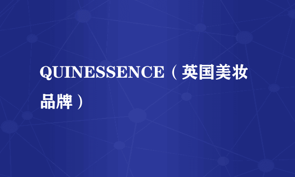 QUINESSENCE（英国美妆品牌）