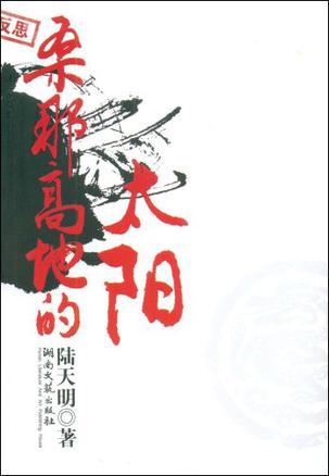 桑那高地的太阳（2009年作家出版社出版的图书）