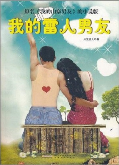 我的雷人男友（2011年安徽文艺出版社出版的图书）