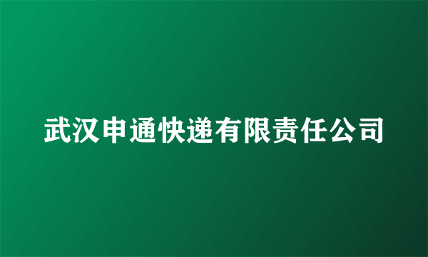 武汉申通快递有限责任公司