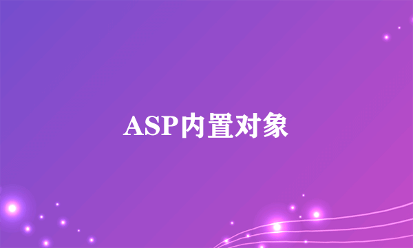 ASP内置对象