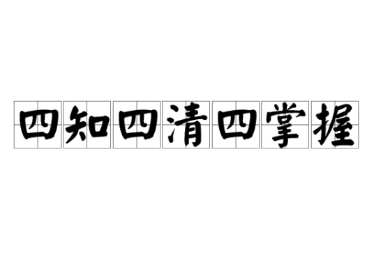 四知四清四掌握