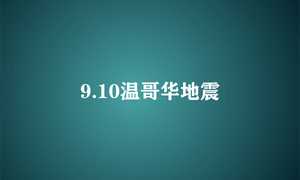 9.10温哥华地震