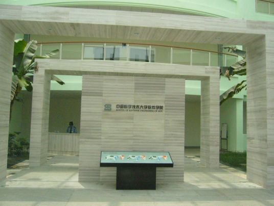 中国科学技术大学软件学院