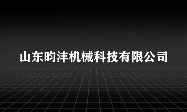 山东昀沣机械科技有限公司