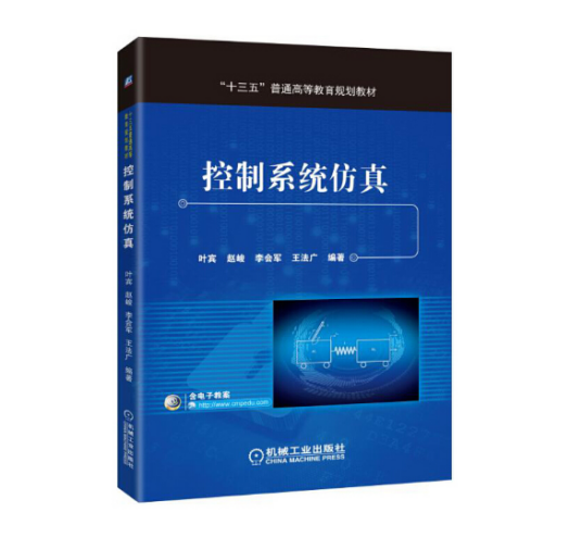 控制系统仿真（2017年机械工业出版社出版的图书）