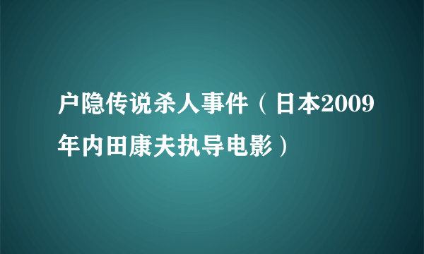 户隐传说杀人事件（日本2009年内田康夫执导电影）