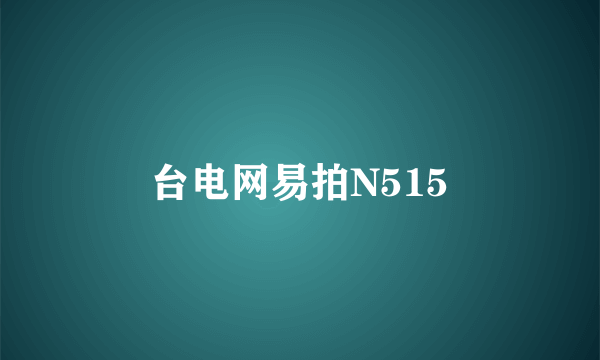 台电网易拍N515