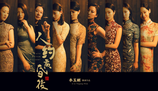 人约黄昏后（李玉刚执导并主演作品）