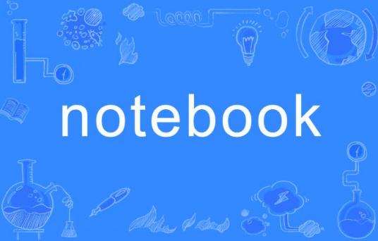 NOTEBOOK（英文单词）