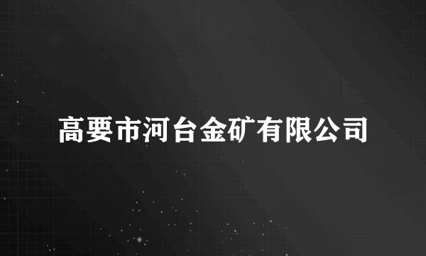 高要市河台金矿有限公司