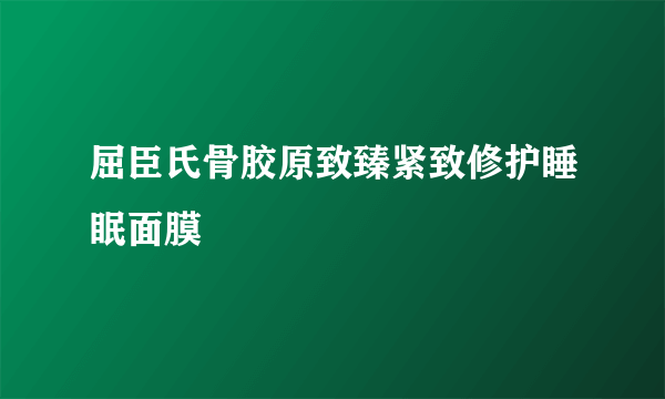 屈臣氏骨胶原致臻紧致修护睡眠面膜