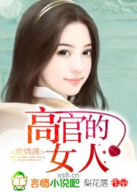 欢情薄：高官的女人