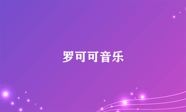 罗可可音乐