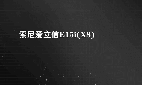 索尼爱立信E15i(X8)